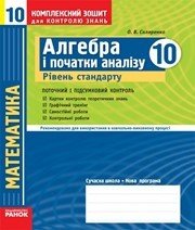 алгебра 10 клас О.В. Скляренко 